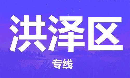 佛岡縣到洪澤區(qū)物流公司-佛岡縣至洪澤區(qū)專線您可信賴的物流服務(wù) 佛岡縣到洪澤區(qū)物流公司-佛岡縣至洪澤區(qū)專線您可信賴的物流服務(wù)