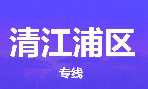 司前鎮(zhèn)到清江浦區(qū)物流專線|司前鎮(zhèn)到清江浦區(qū)?；愤\輸電動車托運