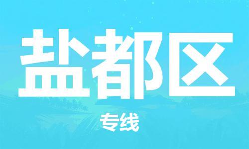 清遠(yuǎn)到鹽都區(qū)物流專(zhuān)線直達(dá)貨運(yùn),清遠(yuǎn)到鹽都區(qū)涂料化工危險(xiǎn)品專(zhuān)業(yè)提供車(chē)源運(yùn)輸