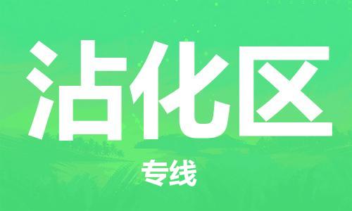 清遠(yuǎn)到沾化區(qū)物流專線直達(dá)貨運(yùn),清遠(yuǎn)到沾化區(qū)涂料化工危險(xiǎn)品專業(yè)提供車源運(yùn)輸 清遠(yuǎn)到沾化區(qū)物流專線直達(dá)貨運(yùn),清遠(yuǎn)到沾化區(qū)涂料化工危險(xiǎn)品專業(yè)提供車源運(yùn)輸