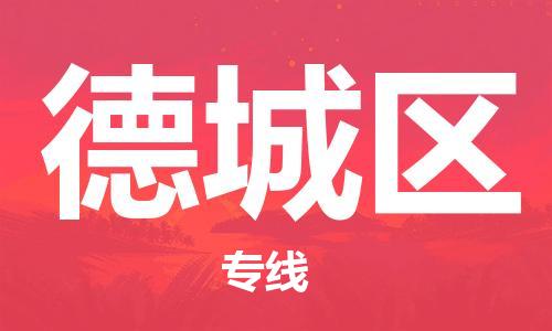 司前鎮(zhèn)到德城區(qū)物流專線|司前鎮(zhèn)到德城區(qū)?；愤\(yùn)輸電動(dòng)車托運(yùn)