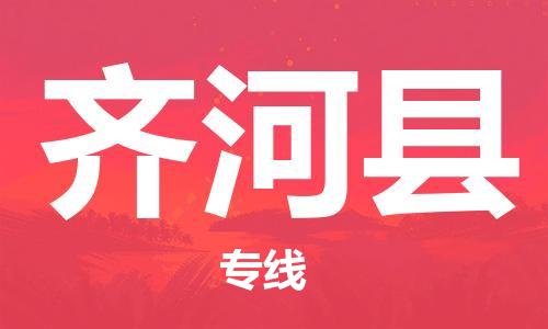 清遠(yuǎn)到齊河縣物流專線直達(dá)貨運(yùn),清遠(yuǎn)到齊河縣涂料化工危險(xiǎn)品專業(yè)提供車源運(yùn)輸