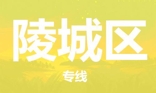 佛岡縣到陵城區(qū)物流專線-專業(yè)全程佛岡縣至陵城區(qū)貨運(yùn)- 佛岡縣到陵城區(qū)物流專線-專業(yè)全程佛岡縣至陵城區(qū)貨運(yùn)-