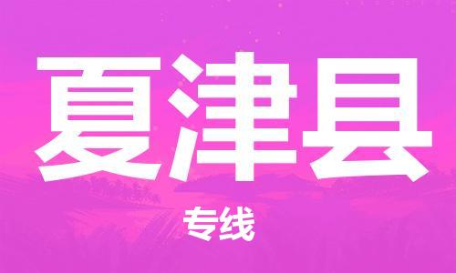 司前鎮(zhèn)到夏津縣物流專線|司前鎮(zhèn)到夏津縣?；愤\(yùn)輸電動車托運(yùn)