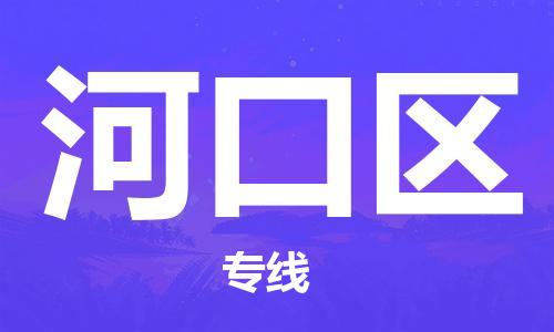 清遠到河口區(qū)物流專線直達貨運,清遠到河口區(qū)涂料化工危險品專業(yè)提供車源運輸