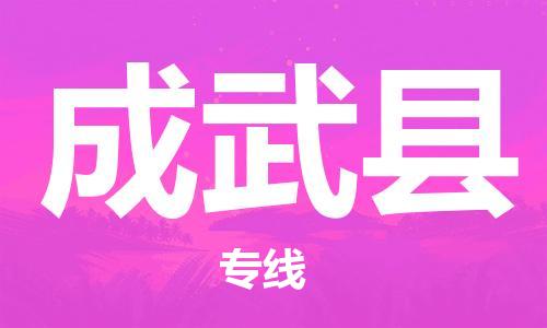 清遠(yuǎn)到成武縣物流專線直達(dá)貨運(yùn),清遠(yuǎn)到成武縣涂料化工危險品專業(yè)提供車源運(yùn)輸