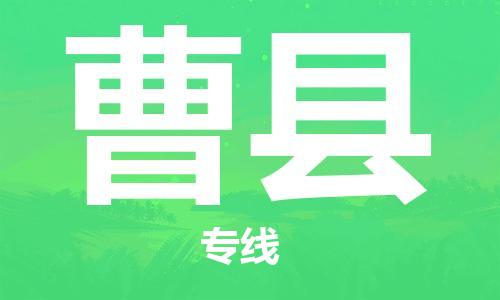 清遠(yuǎn)到曹縣物流專線直達(dá)貨運(yùn),清遠(yuǎn)到曹縣涂料化工危險(xiǎn)品專業(yè)提供車源運(yùn)輸
