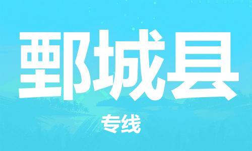 清遠(yuǎn)到鄄城縣物流專線直達(dá)貨運(yùn),清遠(yuǎn)到鄄城縣涂料化工危險(xiǎn)品專業(yè)提供車源運(yùn)輸