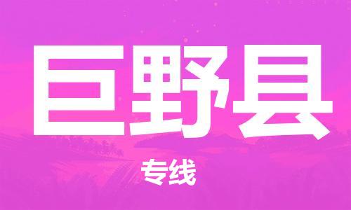 清遠(yuǎn)到巨野縣物流公司-清遠(yuǎn)至巨野縣電動(dòng)車摩托車托運(yùn)專線高保真危險(xiǎn)品物流專線