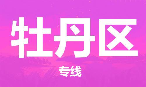 清遠到牡丹區(qū)物流專線直達貨運,清遠到牡丹區(qū)涂料化工危險品專業(yè)提供車源運輸