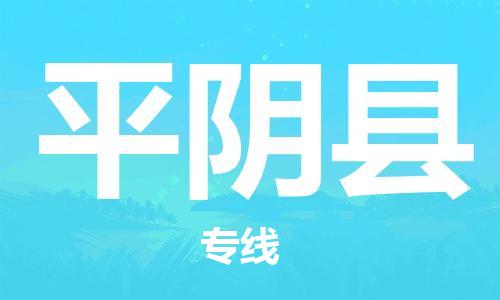 清遠(yuǎn)到平陰縣物流公司-清遠(yuǎn)至平陰縣電動(dòng)車摩托車托運(yùn)專線高保真危險(xiǎn)品物流專線