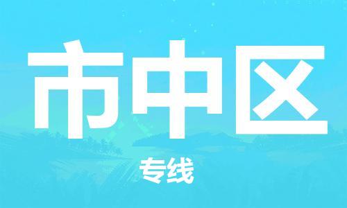 清遠(yuǎn)到市中區(qū)物流公司-清遠(yuǎn)至市中區(qū)電動車摩托車托運專線高保真危險品物流專線