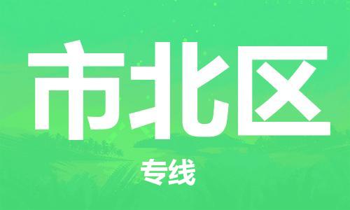 司前鎮(zhèn)到市北區(qū)物流專線|司前鎮(zhèn)到市北區(qū)危化品運輸電動車托運