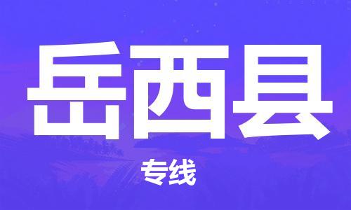 佛岡縣到越西縣物流公司-精準(zhǔn)可靠佛岡縣至越西縣專線