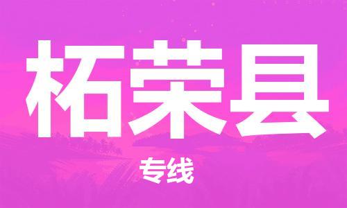 清遠到柘榮縣物流公司-清遠至柘榮縣電動車摩托車托運專線高保真危險品物流專線