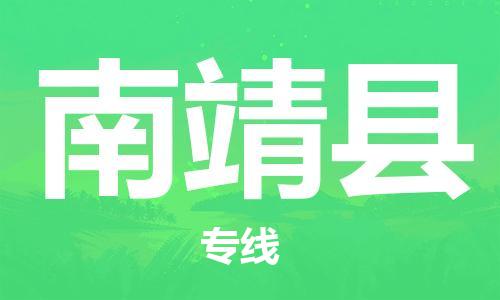 司前鎮(zhèn)到南靖縣物流專(zhuān)線(xiàn)|司前鎮(zhèn)到南靖縣?；愤\(yùn)輸電動(dòng)車(chē)托運(yùn)