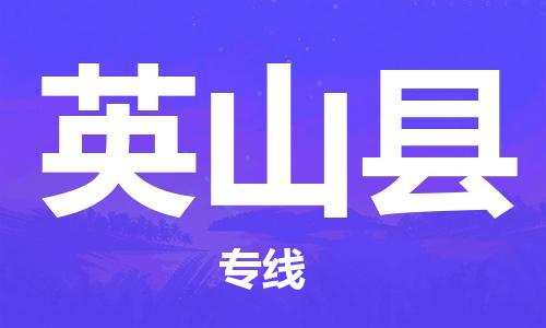 司前鎮(zhèn)到營山縣物流專線|司前鎮(zhèn)到營山縣?；愤\輸電動車托運