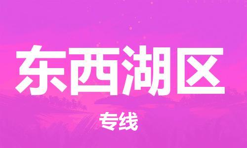 清遠(yuǎn)到東西湖區(qū)物流公司-清遠(yuǎn)至東西湖區(qū)電動(dòng)車摩托車托運(yùn)專線高保真危險(xiǎn)品物流專線