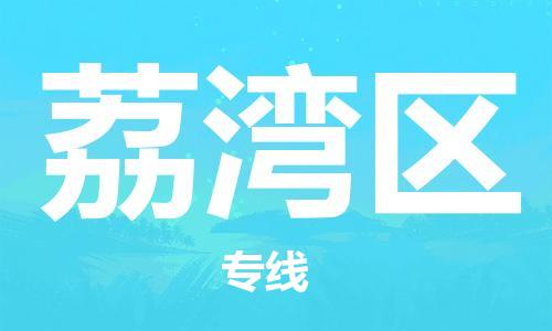 司前鎮(zhèn)到荔灣區(qū)物流專線|司前鎮(zhèn)到荔灣區(qū)?；愤\(yùn)輸電動(dòng)車托運(yùn)