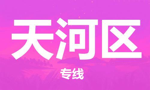 長安鎮(zhèn)到天河區(qū)物流公司-長安鎮(zhèn)至天河區(qū)專線-物流行業(yè)實力派