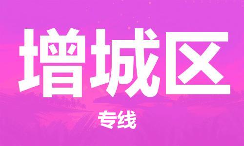 佛岡縣到增城區(qū)物流專(zhuān)線(xiàn)專(zhuān)業(yè)服務(wù)