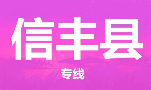 司前鎮(zhèn)到信豐縣物流專線|司前鎮(zhèn)到信豐縣?；愤\(yùn)輸電動(dòng)車托運(yùn)