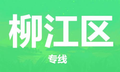 長安鎮(zhèn)到柳江區(qū)物流專線-長安鎮(zhèn)到柳江區(qū)貨運(yùn)-服務(wù)周到