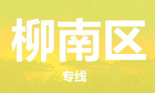 司前鎮(zhèn)到柳南區(qū)物流專線|司前鎮(zhèn)到柳南區(qū)?；愤\輸電動車托運