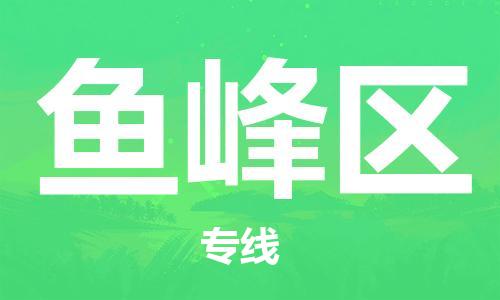 長安鎮(zhèn)到魚峰區(qū)物流公司|長安鎮(zhèn)到魚峰區(qū)專線|合理裝卸