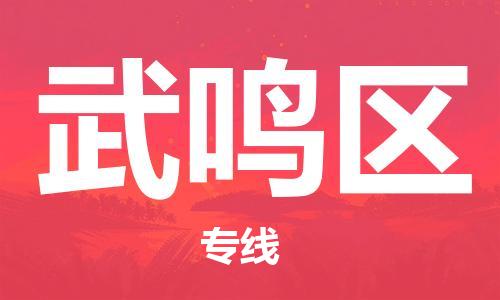 佛岡縣到武鳴區(qū)物流公司-佛岡縣至武鳴區(qū)專線全程跟蹤，讓您的貨物安心