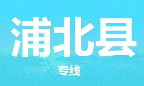 佛岡縣到浦北縣物流專線-我們比別人做得更好-佛岡縣至浦北縣專線