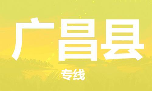 佛岡縣到廣昌縣物流公司-佛岡縣到廣昌縣專線-貨運(yùn)專線