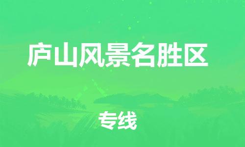 司前鎮(zhèn)到廬山風(fēng)景名勝區(qū)物流專線|司前鎮(zhèn)到廬山風(fēng)景名勝區(qū)危化品運輸電動車托運
