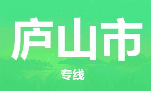 司前鎮(zhèn)到廬山市物流專線|司前鎮(zhèn)到廬山市?；愤\輸電動車托運