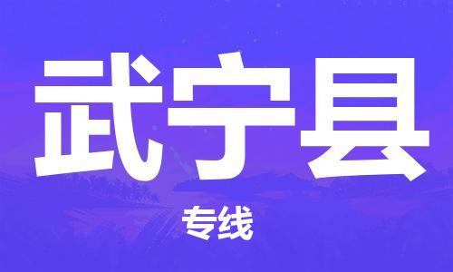佛岡縣到武寧縣物流專線-武寧縣到佛岡縣貨運(yùn)-門到門