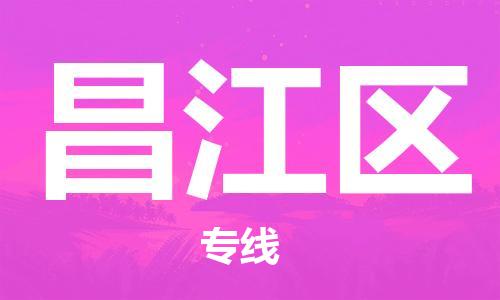 司前鎮(zhèn)到昌江區(qū)物流專線|司前鎮(zhèn)到昌江區(qū)?；愤\輸電動車托運