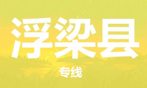 司前鎮(zhèn)到浮梁縣物流專線|司前鎮(zhèn)到浮梁縣?；愤\(yùn)輸電動(dòng)車托運(yùn)