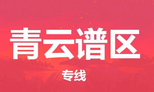 司前鎮(zhèn)到青云譜區(qū)物流專線|司前鎮(zhèn)到青云譜區(qū)?；愤\(yùn)輸電動車托運(yùn)