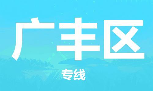 司前鎮(zhèn)到廣豐區(qū)物流專線|司前鎮(zhèn)到廣豐區(qū)?；愤\輸電動車托運