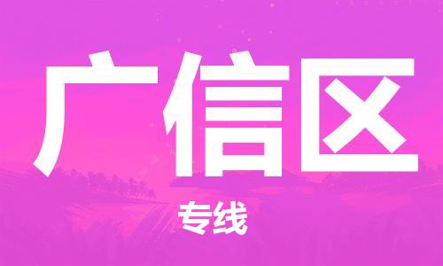 司前鎮(zhèn)到廣信區(qū)物流專線|司前鎮(zhèn)到廣信區(qū)?；愤\(yùn)輸電動(dòng)車托運(yùn)