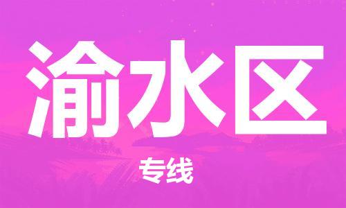 清遠(yuǎn)到渝水區(qū)物流公司-清遠(yuǎn)至渝水區(qū)電動(dòng)車摩托車托運(yùn)專線高保真危險(xiǎn)品物流專線