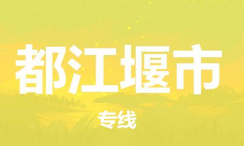 佛岡縣到都江堰市物流專線-倉儲一體化解決方案-佛岡縣至都江堰市專線