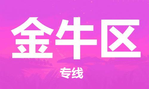 長(zhǎng)安鎮(zhèn)到金牛區(qū)物流公司-長(zhǎng)安鎮(zhèn)至金牛區(qū)專(zhuān)線-頂尖的運(yùn)輸解決方案