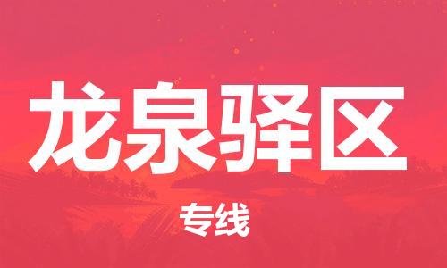 佛岡縣到龍泉驛區(qū)物流專(zhuān)線-讓您滿意佛岡縣至龍泉驛區(qū)貨運(yùn)