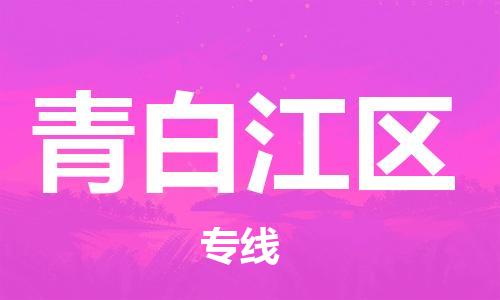 司前鎮(zhèn)到青白江區(qū)物流專線|司前鎮(zhèn)到青白江區(qū)?；愤\(yùn)輸電動(dòng)車托運(yùn)