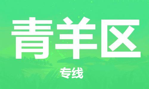 佛岡縣到青羊區(qū)物流公司-佛岡縣至青羊區(qū)專線-便宜的代理