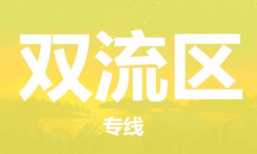 佛岡縣到雙流區(qū)物流公司-佛岡縣至雙流區(qū)專線高品質(zhì)代理