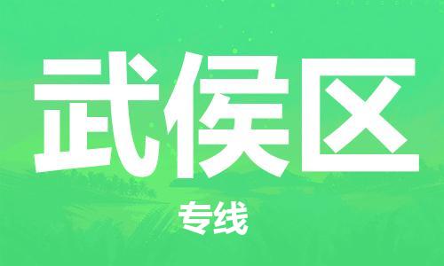 佛岡縣到武侯區(qū)物流專線-專業(yè)可靠佛岡縣至武侯區(qū)專線