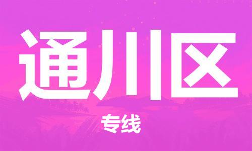 清遠(yuǎn)到通川區(qū)物流專(zhuān)線直達(dá)貨運(yùn),清遠(yuǎn)到通川區(qū)涂料化工危險(xiǎn)品專(zhuān)業(yè)提供車(chē)源運(yùn)輸