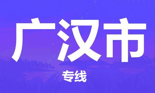 司前鎮(zhèn)到廣漢市物流專線|司前鎮(zhèn)到廣漢市?；愤\輸電動車托運